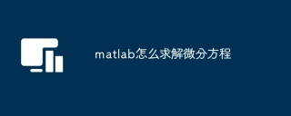 向前差分matlab程序_ ode45 显式龙格-库塔法 _MATLAB 微分方程求解方法 