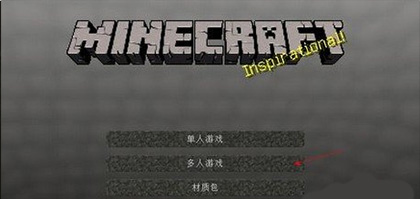 我的世界单机版联机方法_我的世界单机版别墅制作教程_我的世界联机平台下载手机版