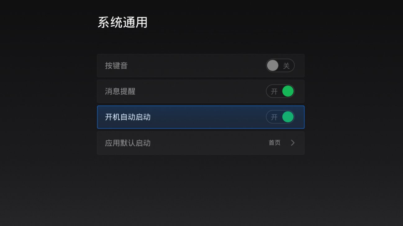 天猫魔盒视频软件自启动方法_电视软件开机自启动设置教程_下载自动开关机软件