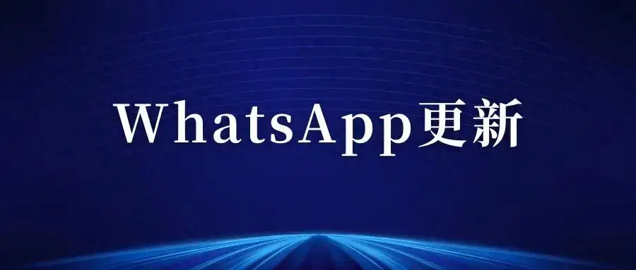 WhatsApp_WhatsApp视频留言使用方法_WhatsApp搜索功能
