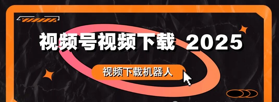 视频号视频下载_微信转播机器人免费版_视频下载机器人