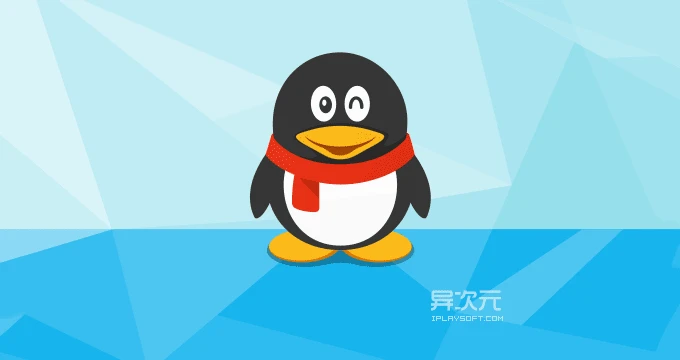 腾讯 QQ
