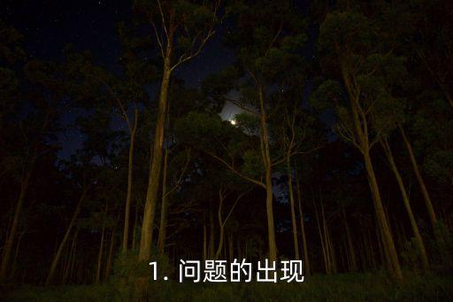1. 问题的出现