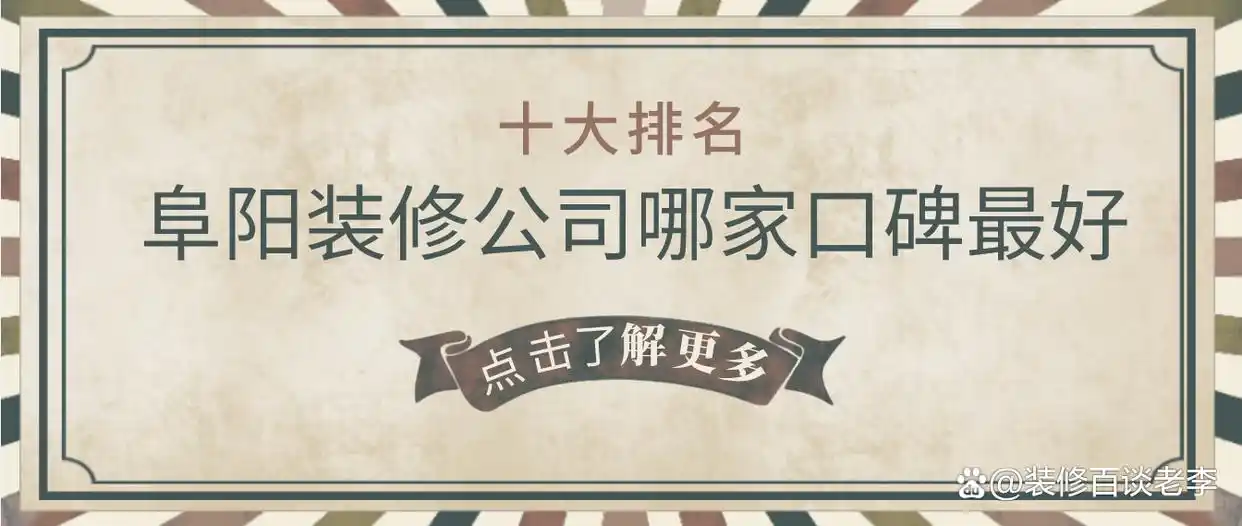 阜阳本地最大装修公司_阜阳装饰公司十大排名_阜阳装修公司口碑排名