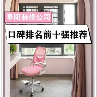 阜阳本地最大装修公司_阜阳装修公司推荐_阜阳装修公司口碑排名