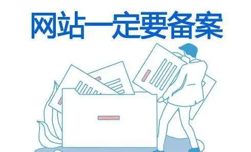 网站备案提升访问速度_网站备案重要性_网页备案过有什么用