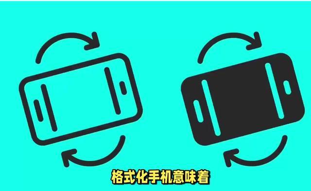 手机格式化清空数据方法_手机格式化与恢复出厂设置区别_旧电脑怎么恢复出厂设置