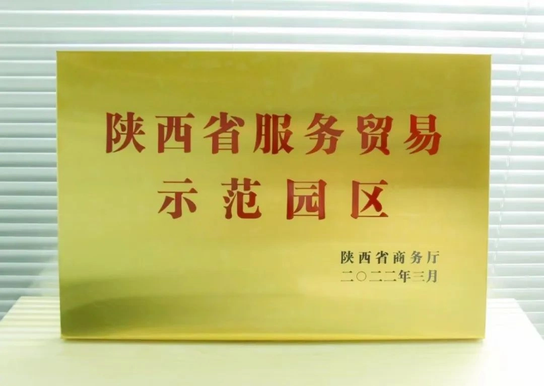 陕西省服务贸易示范企业_西安软件园的公司都是好的么_西安软件园丝路软件城