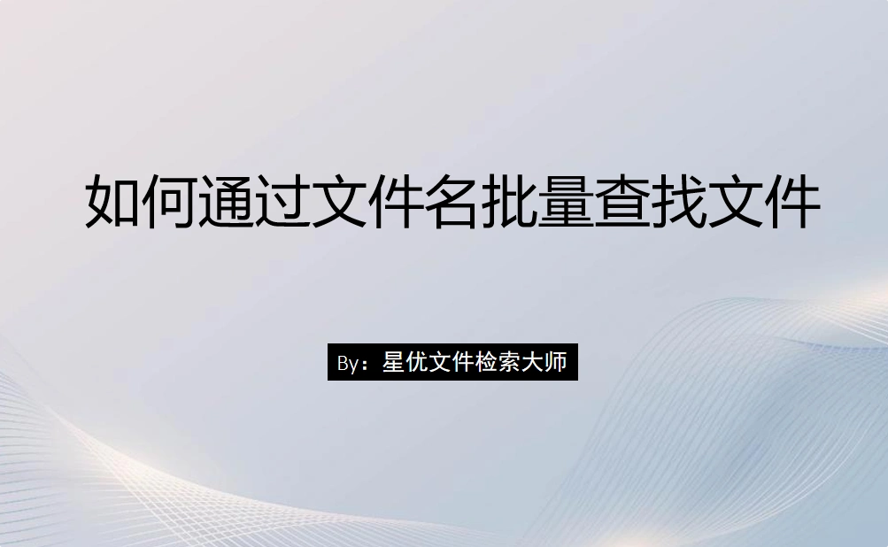 易语言寻找文件命令_ 文件名批量查找复制 Windows _
