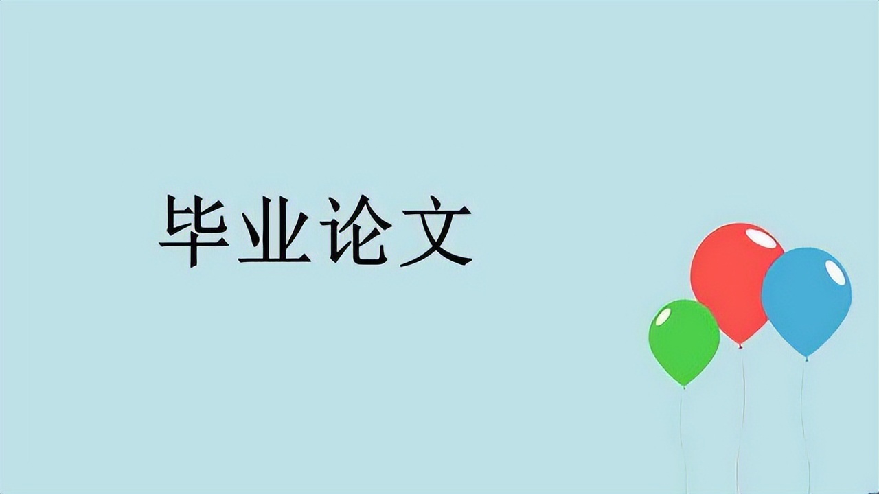 毕业设计看不看源代码_毕业论文与毕业设计区别_毕业论文撰写要求