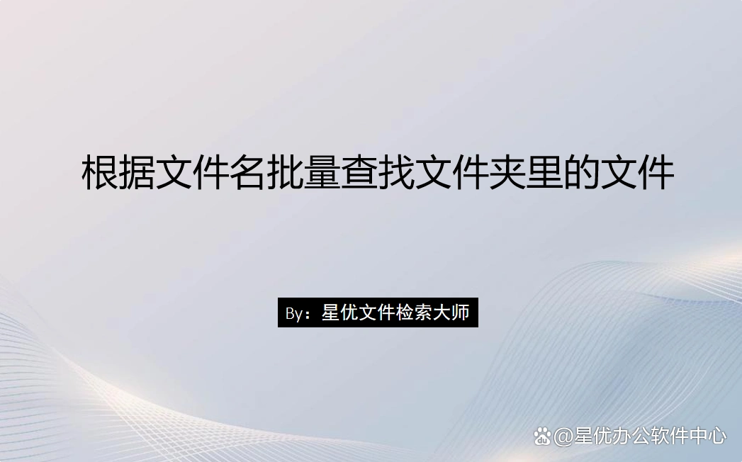 易语言寻找文件命令__ 根据文件名批量查找文件方法 