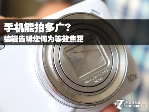 手机能拍多广? 编辑告诉您何为等效焦距