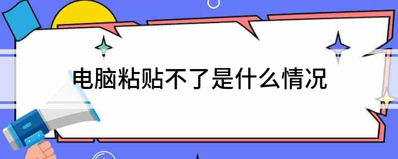联想AIO520C Windows10粘贴失败解决方法_联想AIO520C磁盘清理解决粘贴问题_电脑粘贴无法使用