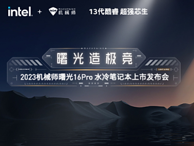 机械师2023年新品发布会来袭，曙光新品即将亮相！