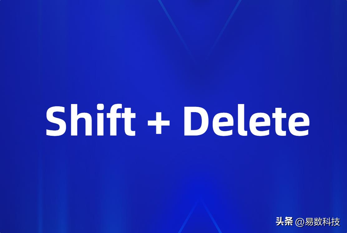 删除的文件回收站没有_Shift + Delete永久删除文件_文件删除不进回收站原因