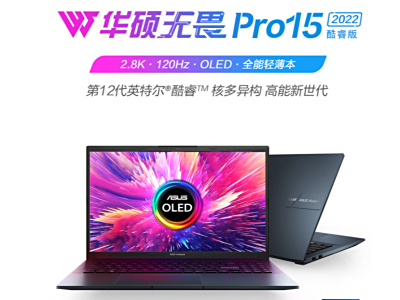 2.8K 120Hz OLED好屏加持 华硕无畏Pro15 2022预售活动进行中