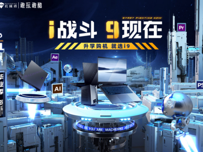 升学购机就选机械师i9，带你玩转大学生活！