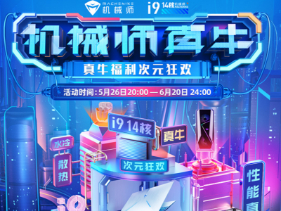 机械师618次元狂欢，天猫福利一触即发