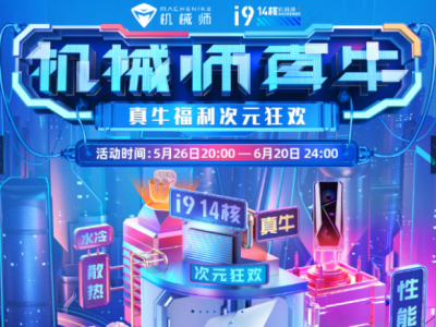 机械师天猫618福利炸场，i9真牛新机趁热嗨购！