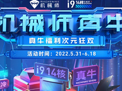 京东618次元狂欢 机械师真牛福利大派送
