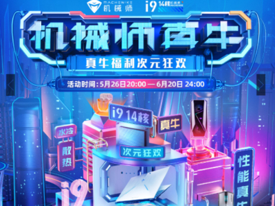 机械师天猫618，真牛壕礼福利已到位