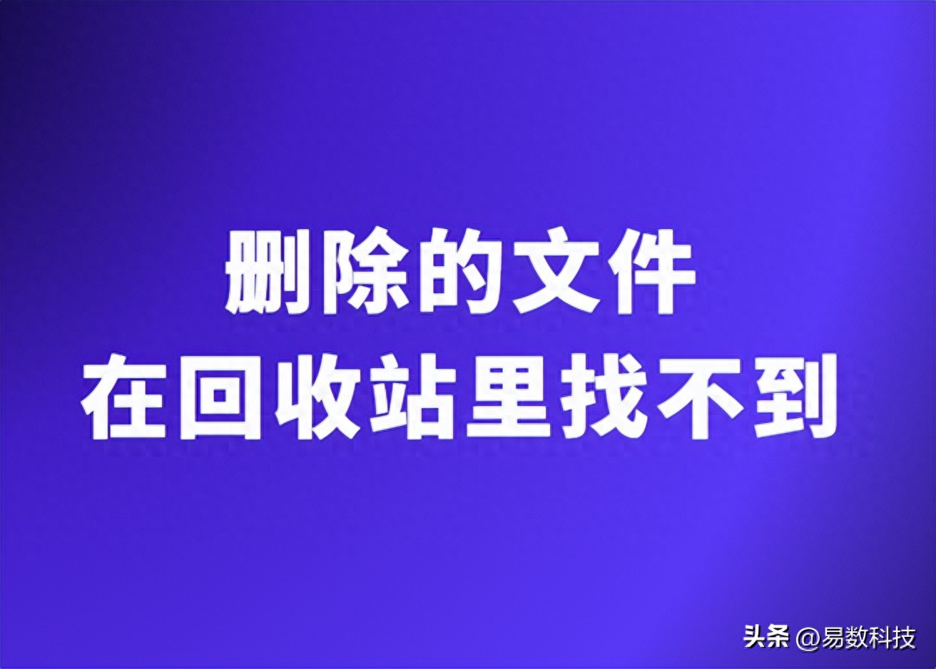 删除的文件回收站没有_Shift + Delete删除文件不进入回收站_电脑文件删除未进入回收站原因