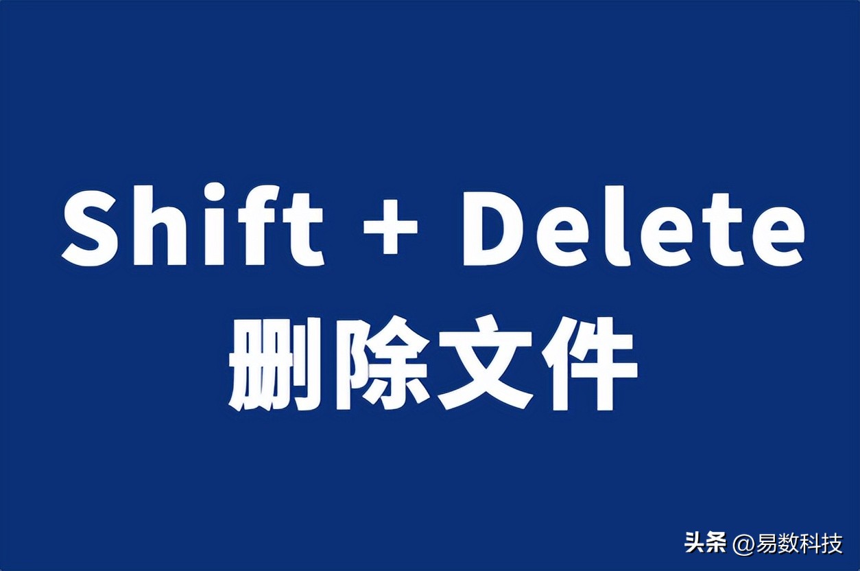 电脑文件删除未进入回收站原因_删除的文件回收站没有_Shift + Delete删除文件不进入回收站