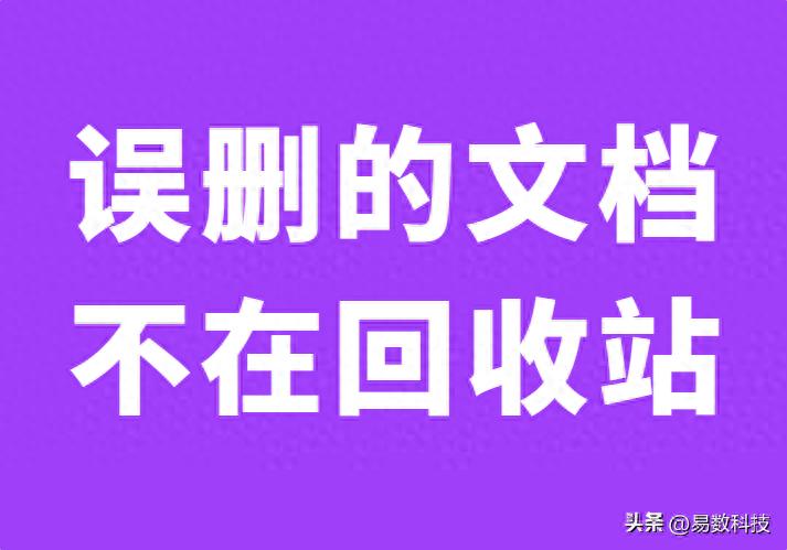 文档误删找回方法_删除的文件回收站没有_Windows文档恢复技巧