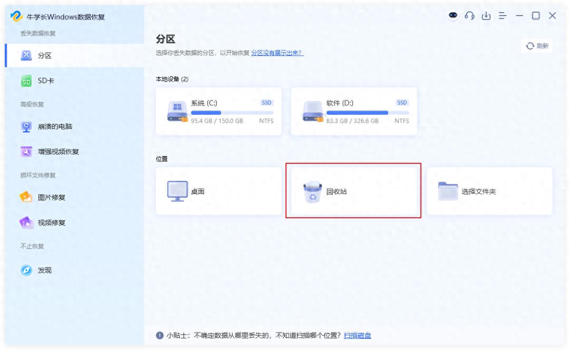删除的文件回收站没有_牛学长数据恢复工具使用方法_电脑数据恢复软件推荐