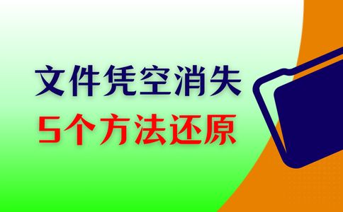 数据蛙恢复专家使用教程_电脑系统自动备份文件_电脑文件消失恢复方法