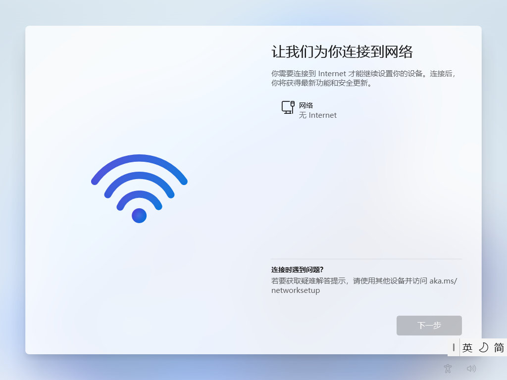 win10本地服务网络受限_Windows 11跳过联网安装方法_Windows 11台式机无网络进入桌面