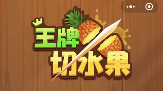 切水果游戏大全_王牌切水果最新版_切水果游戏在线玩免费