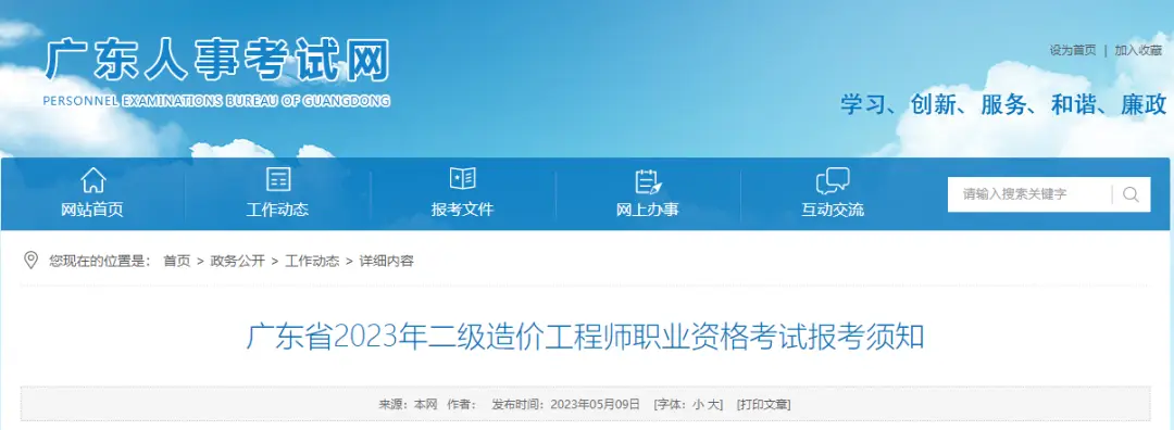 广东人事网网上报名系统_2023年二级造价工程师报名时间_广东省二级造价工程师考试时间