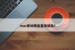 mac移动硬盘直接拔出?