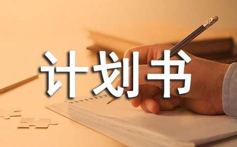 淘宝商业计划书怎么写？