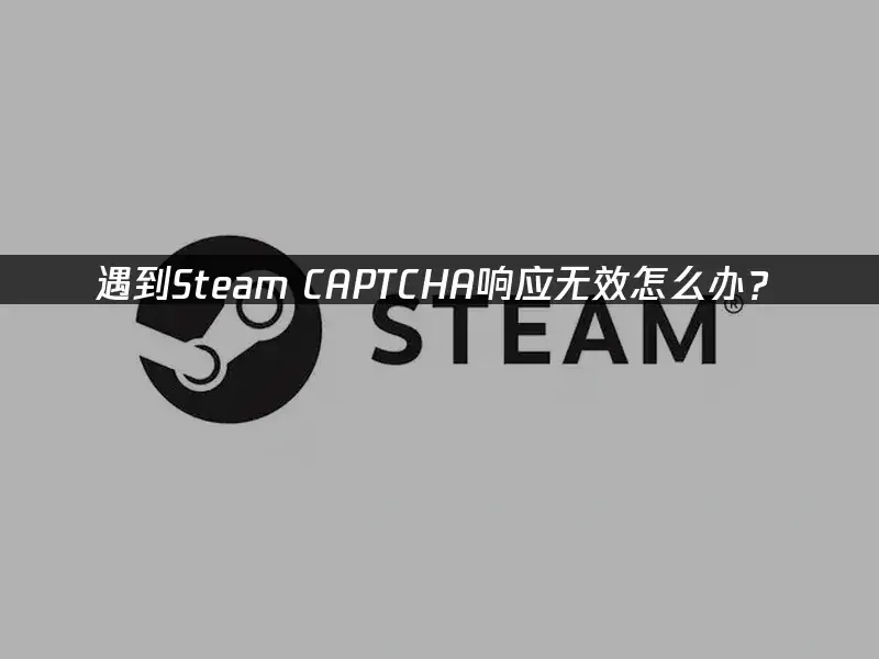 电脑验证码无法显示_Steam CAPTCHA验证失败原因_UU加速器解决Steam验证码问题