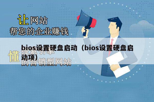 BIOS设置硬盘启动优先级_华硕主板BIOS设置固态硬盘启动_设置ssd盘为启动盘