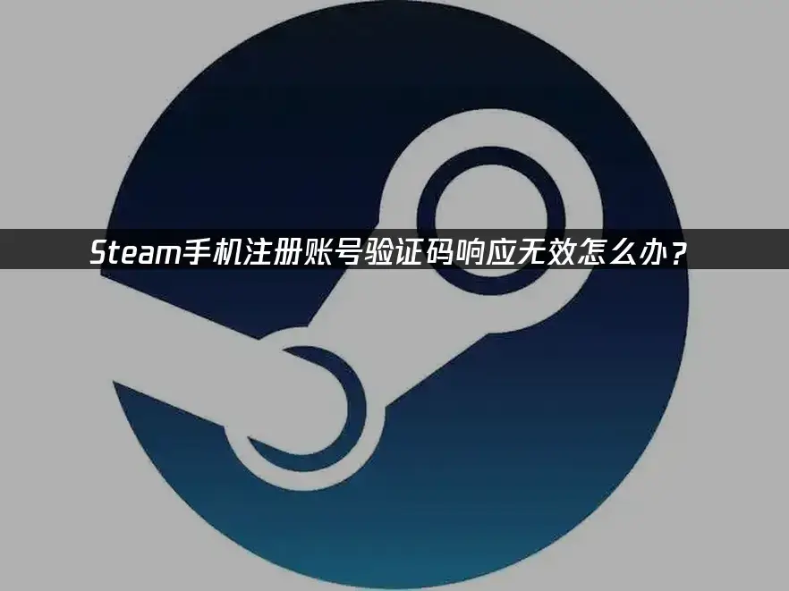 Steam captcha响应无效解决方法_UU加速器Steam加速_电脑验证码无法显示