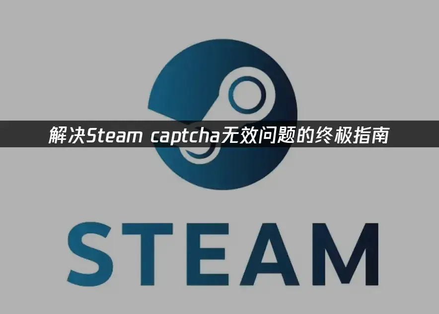 UU加速器优化网络连接_电脑验证码无法显示_Steam验证码无效解决方法