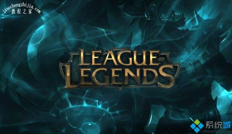 win10系统登录lol英雄联盟进不去游戏怎么办