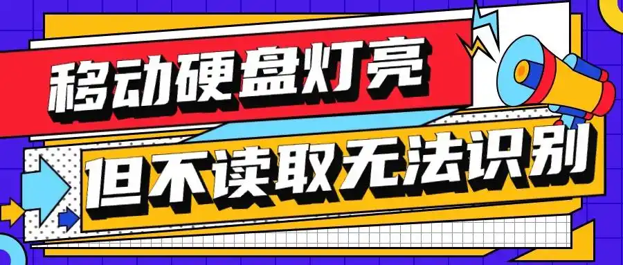 移动硬盘无法识别恢复方法_移动硬盘数据恢复软件推荐_提示移动硬盘接触不良