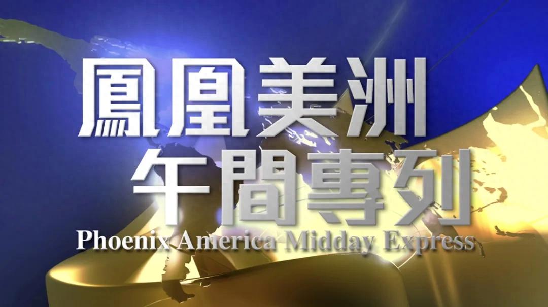 凤凰卫视美洲台覆盖范围_那个软件可以看到凤凰卫视_凤凰卫视美洲台2025全新改版