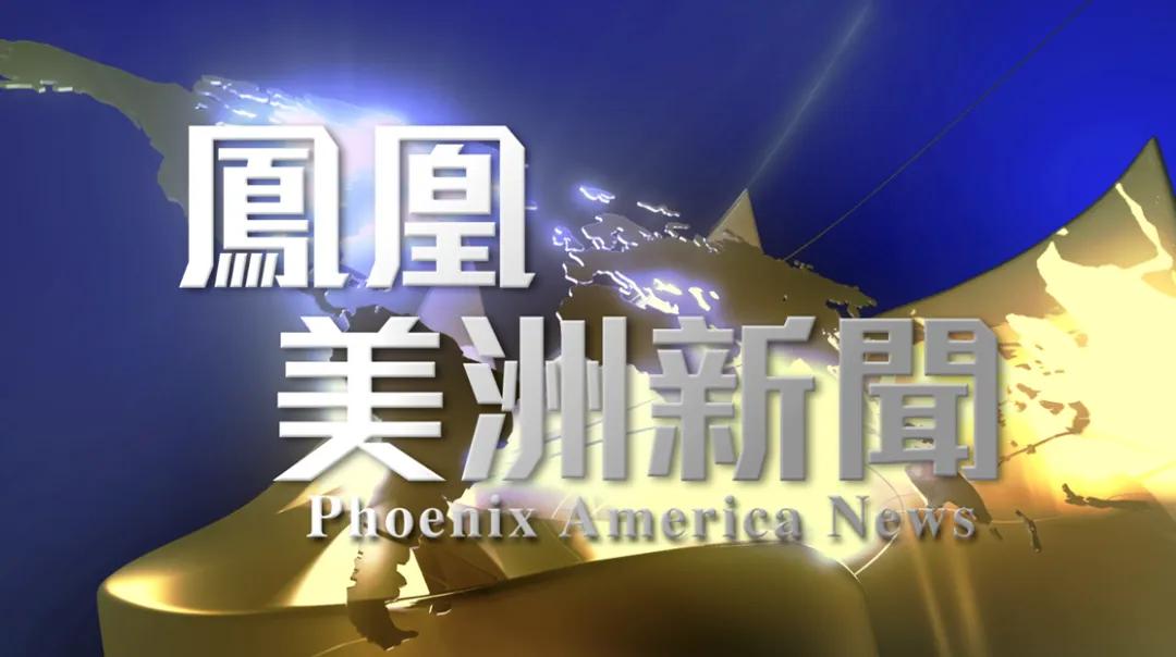 那个软件可以看到凤凰卫视_凤凰卫视美洲台覆盖范围_凤凰卫视美洲台2025全新改版