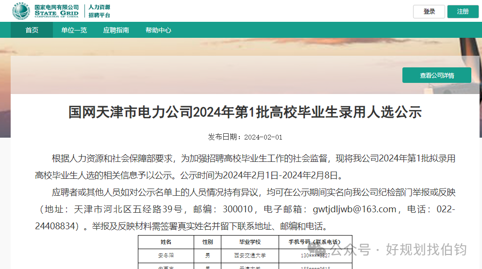 国网节能第一批啥时候出面试结果_天津电网24年第一批校招录用人员名单_国网天津电力公司2024年高校毕业生录用名单