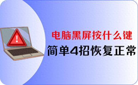 电脑启动后长时间黑屏_笔记本电脑黑屏恢复方法_电脑黑屏按键恢复教程