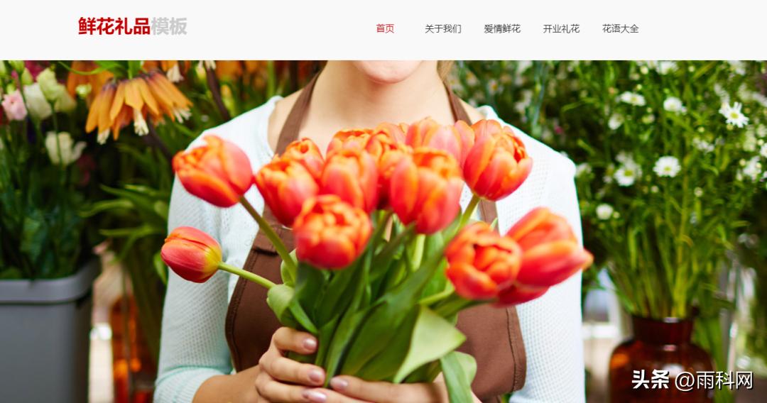 鲜花植物网站建设_网上买鲜花那个网站好_雨科网建站平台