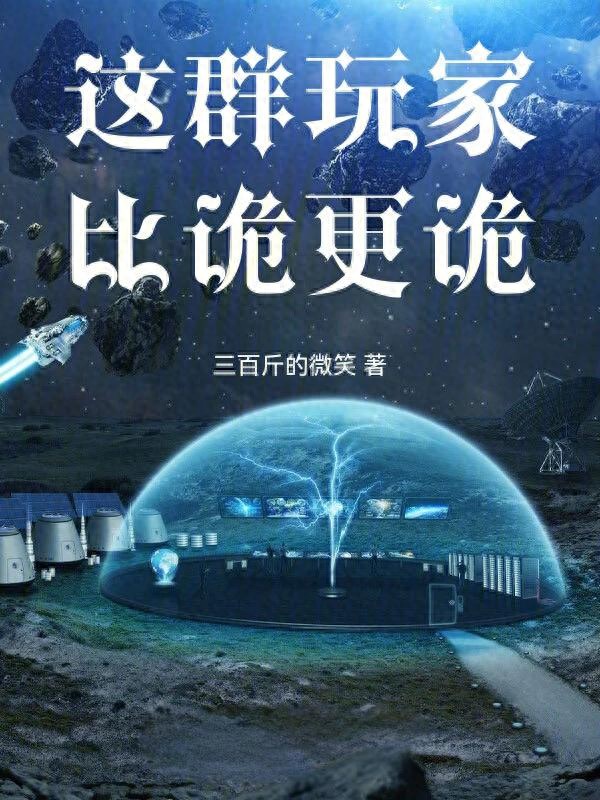 第四天灾玩家恶搞_玩游戏变成妹小说下载_玄幻游戏异界