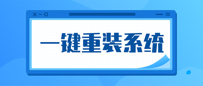 一键重装系统哪个好