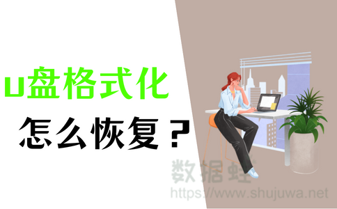 快速恢复格式化的usb
