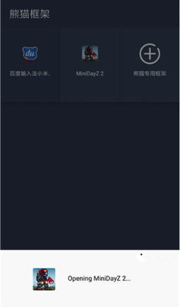 熊猫框架免root版